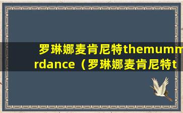 罗琳娜麦肯尼特themummerdance（罗琳娜麦肯尼特the wind that shakes）